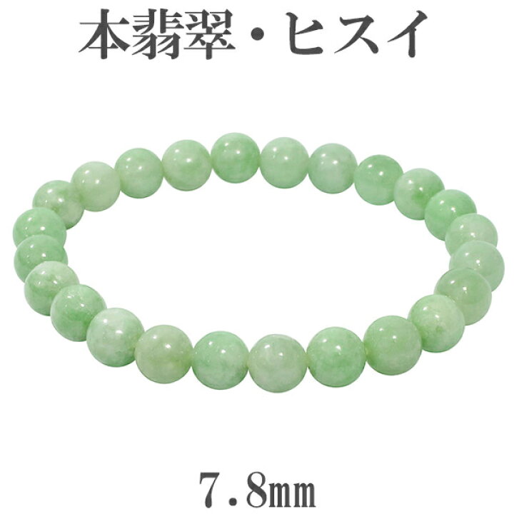楽天市場】本翡翠 ブレスレット 7.8mm 17cm レディースM サイズ 天然石 