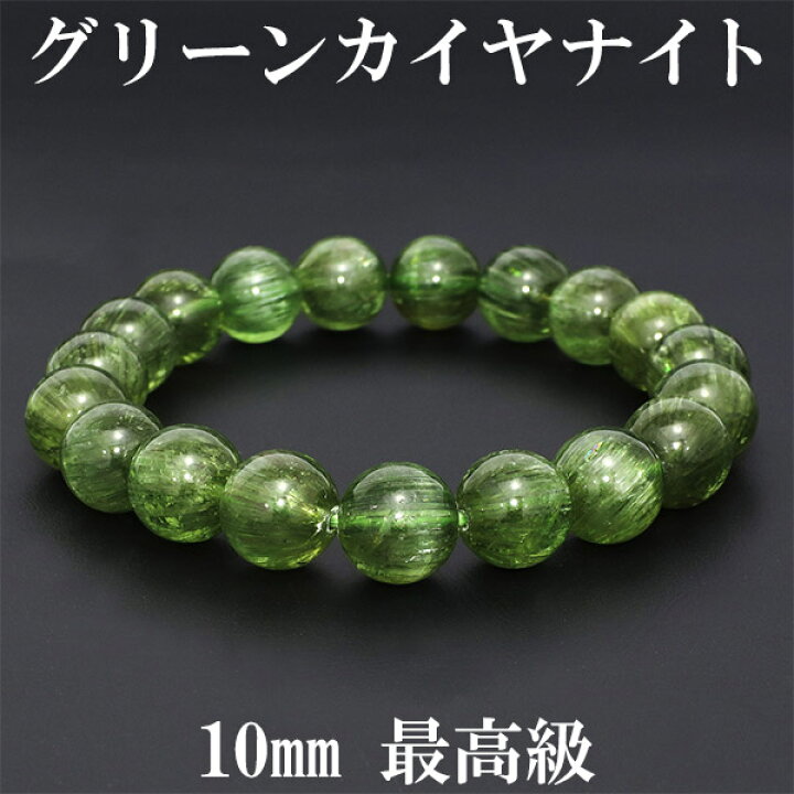 楽天市場】グリーンカイヤナイト ブレスレット 10mm 17.5cm 最高級  