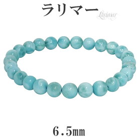 ラリマー ブレスレット 6.5mm 16.5cm レディースS サイズ 天然石 パワーストーン レディース ヒーリング ストーン ラリマーブレスレット 天然石ブレスレット パワーストーンブレスレット ペクトライト 水色 癒し 記念日 誕生日 プレゼント 人気 彼女