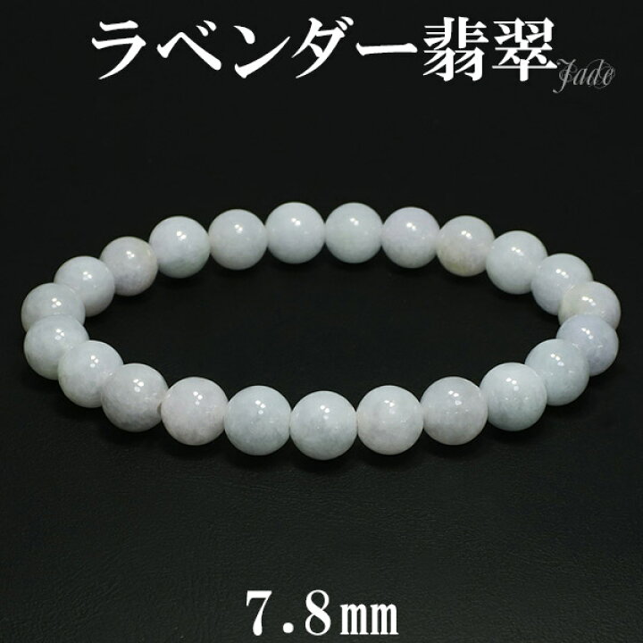 楽天市場】ラベンダー翡翠 ブレスレット 7.8mm 16cm レディースS 