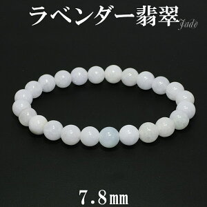 ラベンダー翡翠 ブレスレット 7.8mm 17cm レディースM サイズ 天然石 パワーストーン 翡翠 ブレス ラベンダーヒスイ 5月 誕生石 本翡翠 ヒスイ ひすい ラベンダー ジェイド 翡翠ブレスレット 天
