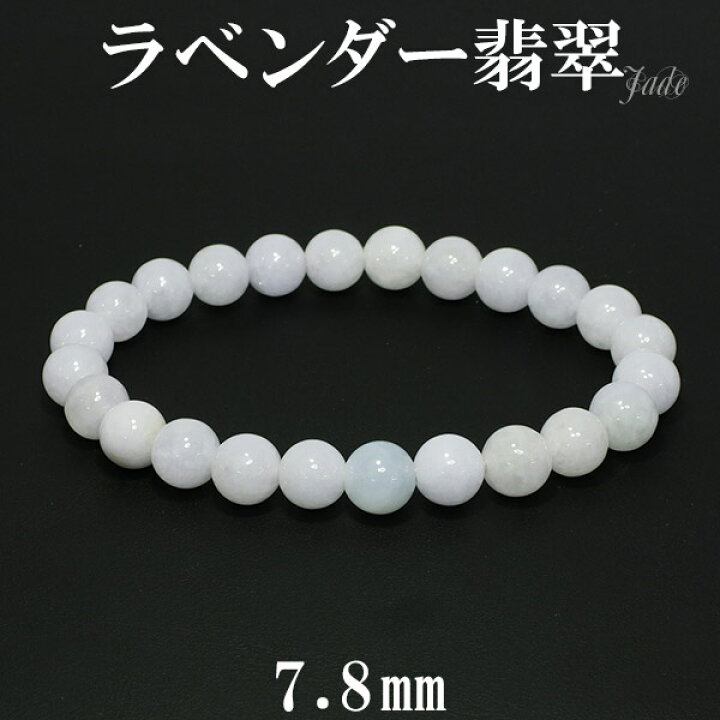 楽天市場】ラベンダー翡翠 ブレスレット 7.8mm 17cm レディースM  