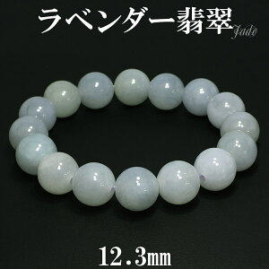 ラベンダー翡翠 ブレスレット 12.3mm 17.5cm メンズM レディースL サイズ 天然石 パワーストーン 翡翠 ブレス ラベンダーヒスイ 5月 誕生石 本翡翠 ヒスイ ひすい ラベンダー ジェイド 翡翠ブレス