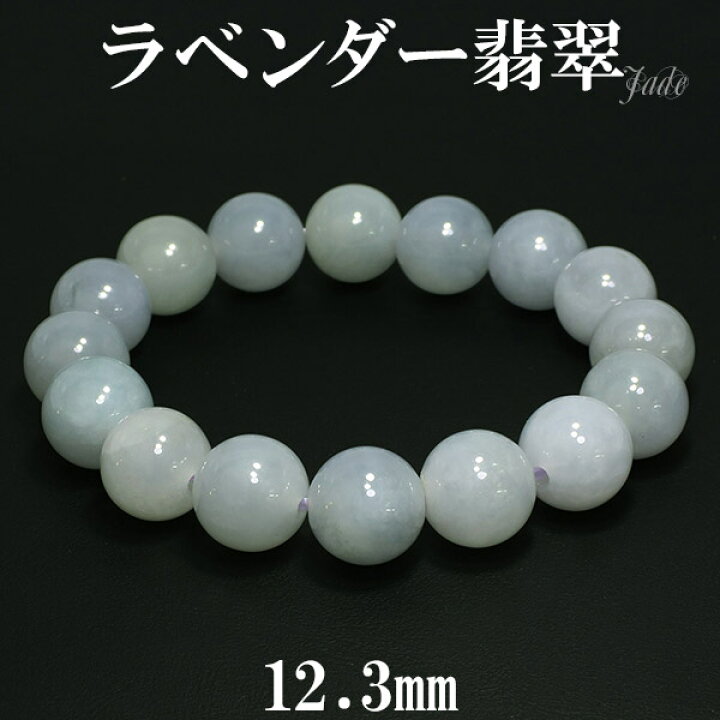 楽天市場】ラベンダー翡翠 ブレスレット 12.3mm 17.5cm メンズM 