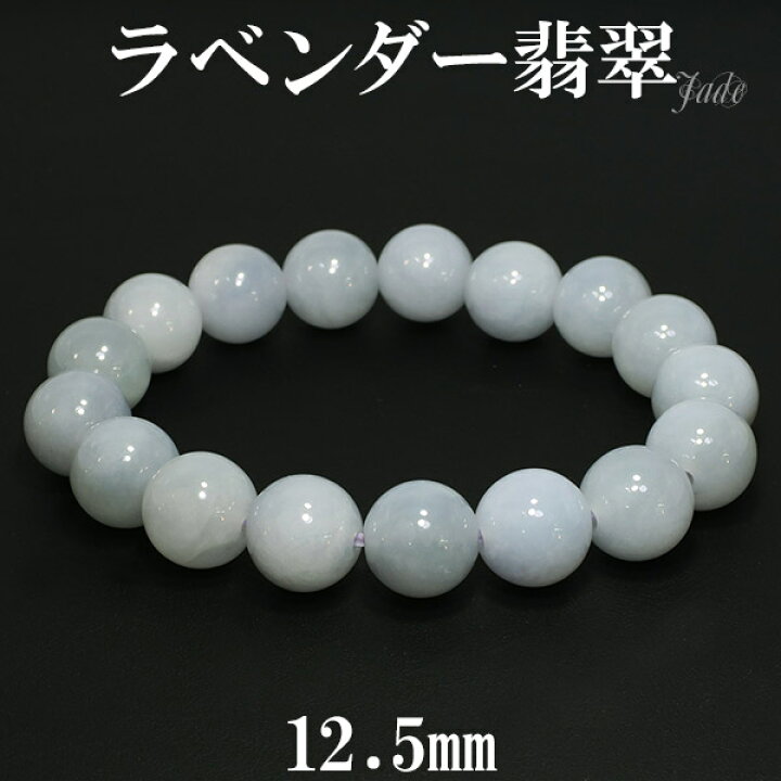 楽天市場】ラベンダー翡翠 ブレスレット 12.5mm 18.5cm メンズL 