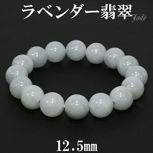 ラベンダー翡翠 ブレスレット 12.5mm 18cm メンズM レディースL サイズ 天然石 パワーストーン 翡翠 ブレス ラベンダーヒスイ 5月 誕生石 本翡翠 ヒスイ ひすい ラベンダー ジェイド 翡翠ブレス