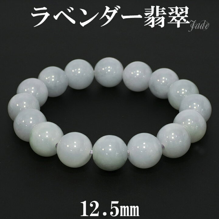 楽天市場】ラベンダー翡翠 ブレスレット 12.5mm 18cm メンズM 