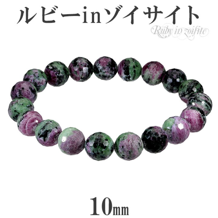楽天市場】ルビーインゾイサイト カット ブレスレット 10mm 17.5cm 