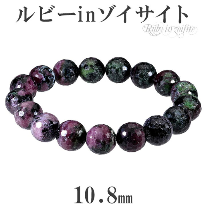 楽天市場】ルビーインゾイサイト カット ブレスレット 10.8mm 18cm  