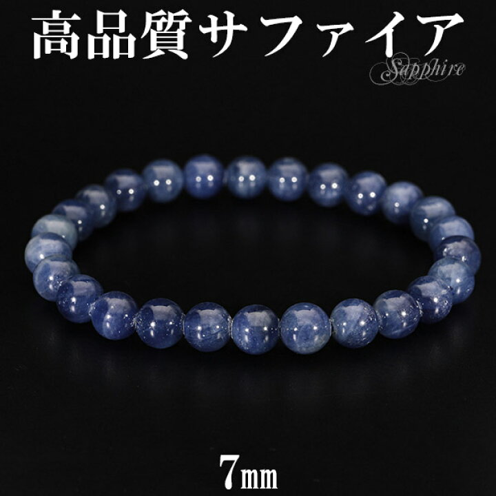 楽天市場】サファイア 高品質 ブレスレット 7mm 17cm レディースM 