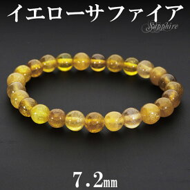 イエローサファイア ブレスレット 7.2mm 17cm レディースM サイズ 誕生石 9月 天然石 パワーストーン サファイア サファイヤ レディース サファイアブレスレット 記念日 誕生日 プレゼント 人気 ゴールデンサファイア プクラジストーン イエロー 彼女
