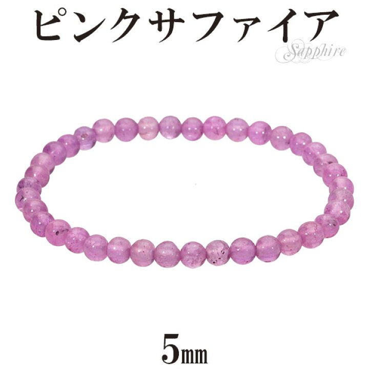 楽天市場】ピンクサファイア 高品質 ブレスレット 5mm 17〜17.5cm M〜L 