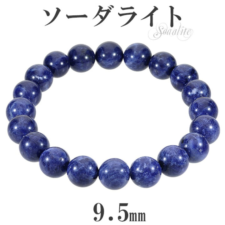 楽天市場】ソーダライト 高品質 ブレスレット 9.5mm 17〜19cm M〜LL 