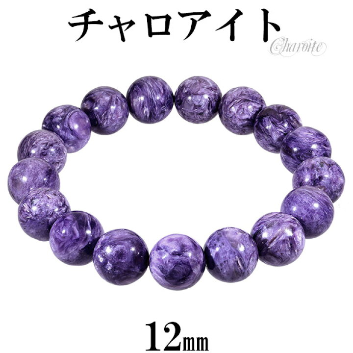 楽天市場】チャロアイト ブレスレット 12mm 18cm メンズM レディースL  