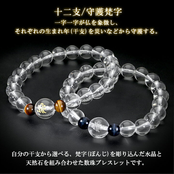 楽天市場】梵字 十二支 守護 ブレスレット 水晶 タイガーアイ 10mm S 