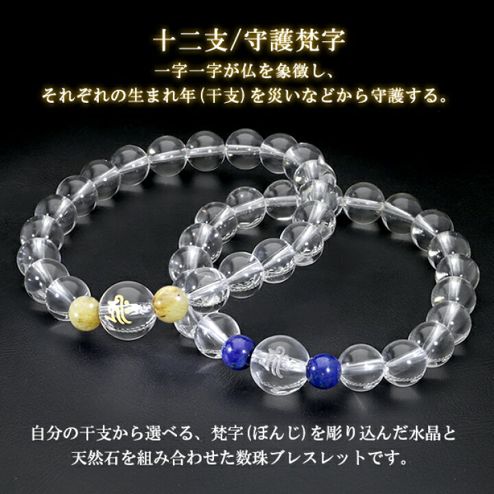 楽天市場】梵字 十二支 守護 ブレスレット 水晶 ルチルクォーツ 