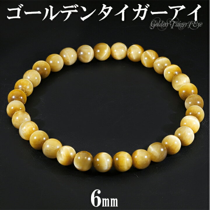 楽天市場】ゴールデンタイガーアイ ブレスレット 6mm 16.5〜17.5cm S