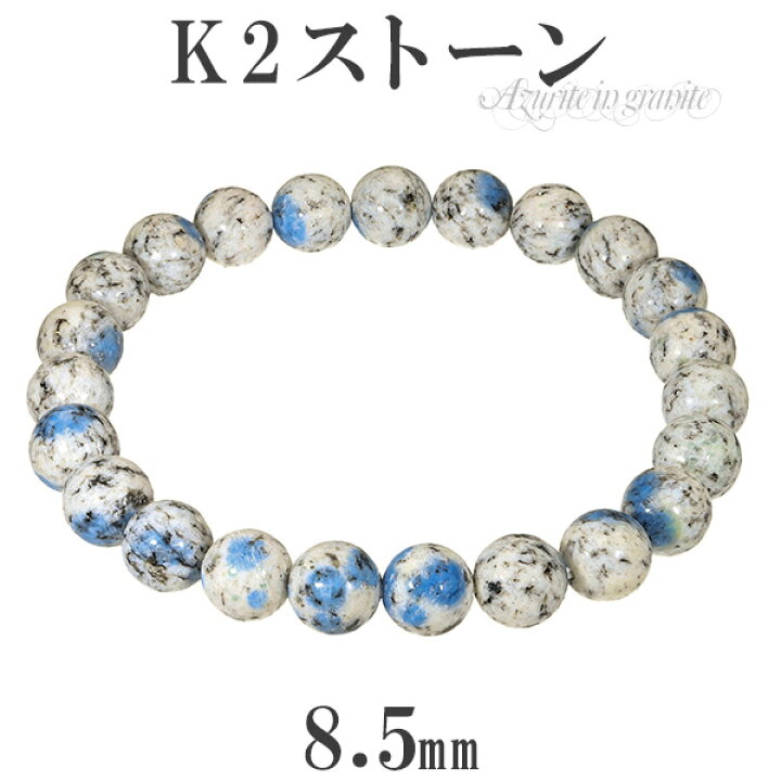 楽天市場】k2ストーン アズライトイングラナイト ブレスレット 8.5mm 