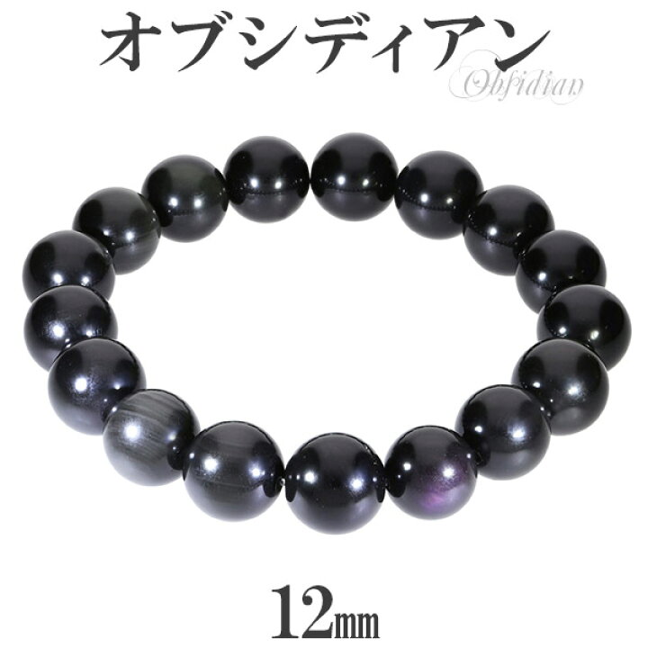 楽天市場 オブシディアン ブレスレット 12mm 18 19cm M Ll サイズ 黒曜石 天然石 パワーストーン 腕輪 数珠 メンズ レディース オブシディアンブレスレット 天然石ブレスレット パワーストーンブレスレット プレゼント 人気 新宿 銀の蔵