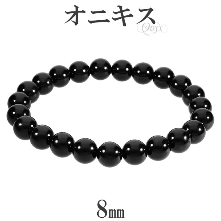楽天市場 オニキス ブレスレット 8mm 17 5 18 5cm M Ll サイズ 天然石 パワーストーン 瑪瑙 黒 ブラックオニキス オニキスブレスレット メンズ レディース 天然石ブレスレット パワーストーンブレスレット 男性 彼氏 女性 彼女 腕輪 数珠 お守り 厄除け プレゼント