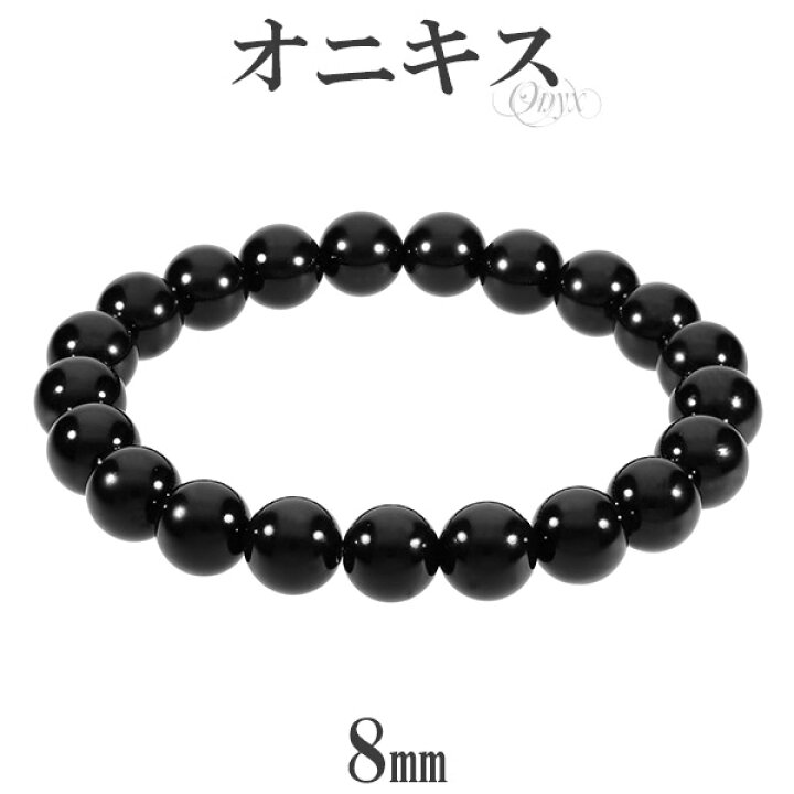 楽天市場】オニキス ブレスレット 8mm 16〜17cm S〜M サイズ 天然石