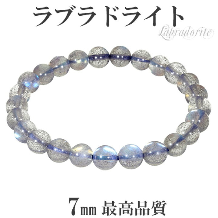 楽天市場】最高品質 ラブラドライト ブレスレット 7mm 16.5〜17cm S〜M 
