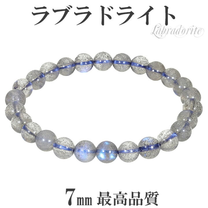 楽天市場】最高品質 ブルー ラブラドライト ブレスレット 7mm 17cm 