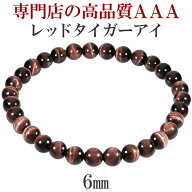 レッドタイガーアイ 3A ブレスレット 6mm 16.5〜17.5cm S〜L サイズ タイガーアイ 天然石 パワーストーン…
