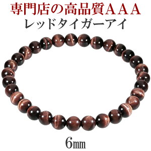 レッドタイガーアイ 3A ブレスレット 6mm 16.5〜17.5cm S〜L サイズ タイガーアイ 天然石 パワーストーン メンズ レディース 数珠 腕輪 レッド 赤 虎目 石 トラ目石 金運 タイガーアイブレスレット