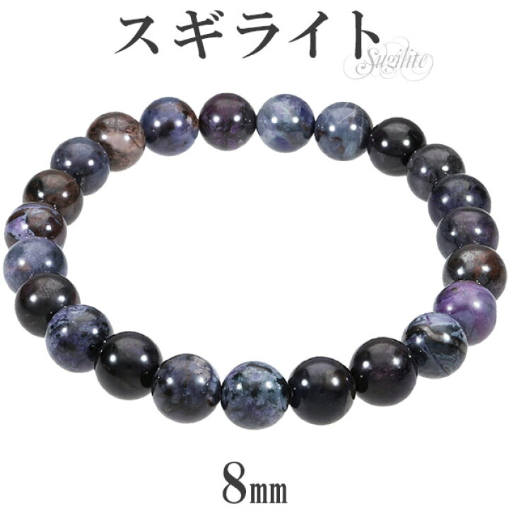 楽天市場】スギライト ブレスレット 8mm 16.5〜18.5cm M〜LL サイズ 