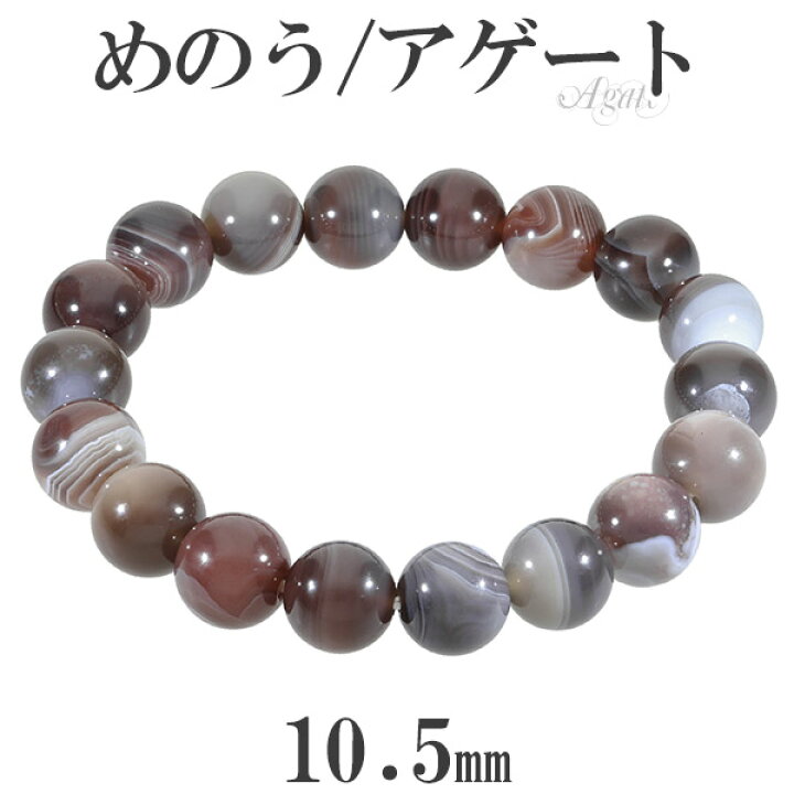 楽天市場】アゲート メノウ ブレスレット 10.5mm 17～19cm M～LL 