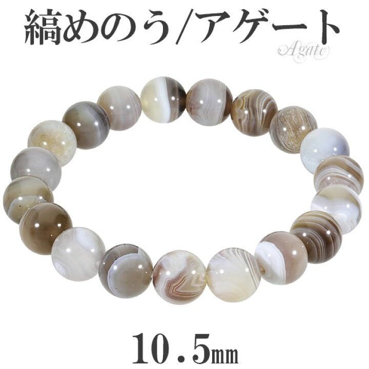 楽天市場】縞瑪瑙 ボツワナアゲート ブレスレット 10.5mm 17〜19cm M 