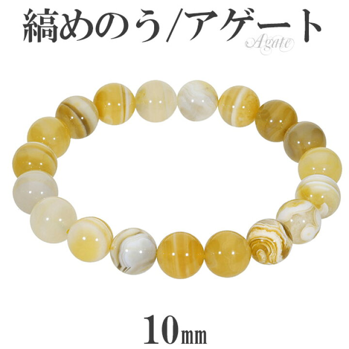楽天市場】縞瑪瑙 ボツワナアゲート イエロー ブレスレット 10mm 16.5 