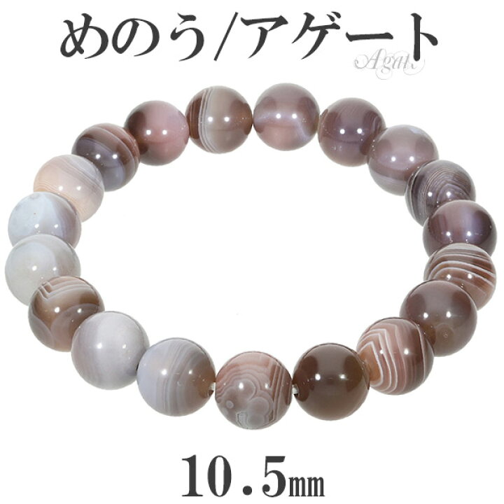 楽天市場】アゲート メノウ ブレスレット 10.5mm 17～19cm M～LL 