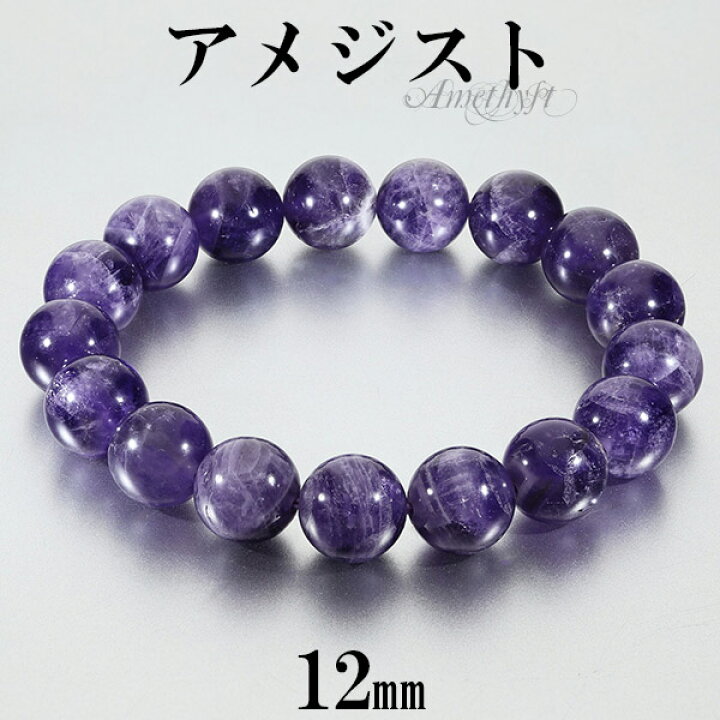 楽天市場】アメジスト ブレスレット 12mm 17〜19.5cm M〜LL サイズ 2月  