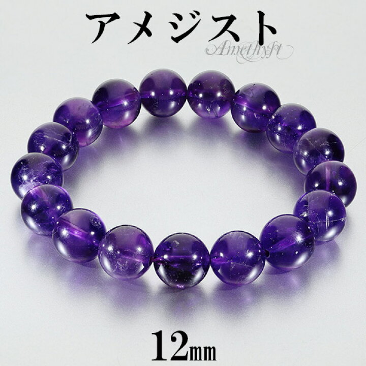 楽天市場】アメジスト ブレスレット 12mm 17～18.5cm M～LL サイズ 2月 