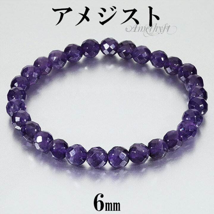 楽天市場】アメジスト カット ブレスレット 6mm 16.5〜17.5cm S〜L 