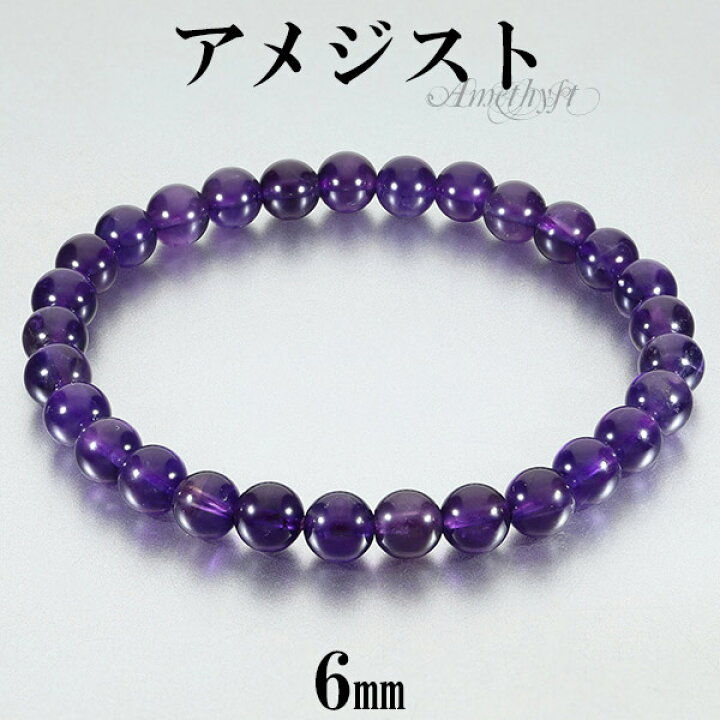 楽天市場】アメジスト ブレスレット 6mm 16.5〜17.5cm S〜L サイズ 2月  