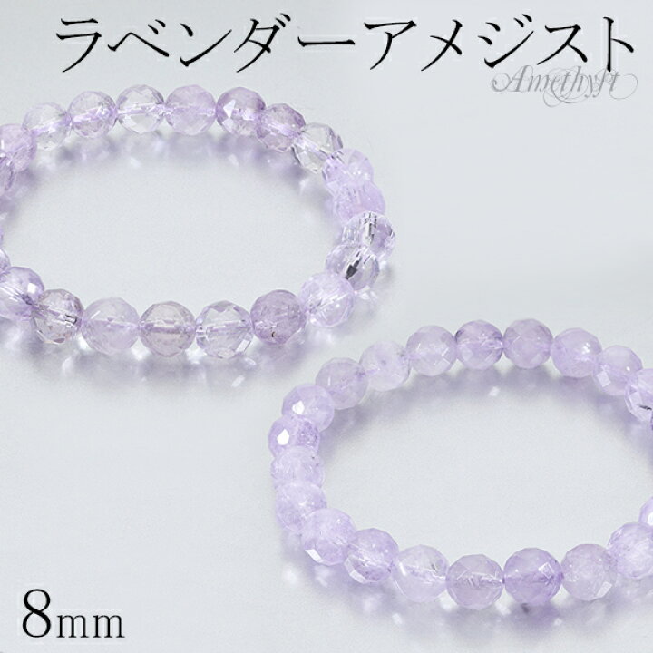 楽天市場】ラベンダーアメジスト カット ブレスレット 8mm 16～17.5cm 