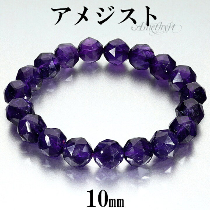 楽天市場】アメジスト スターカット ブレスレット 10mm 16.5〜18.5cm S 