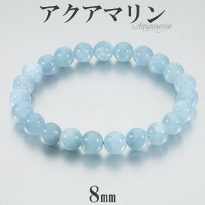 アクアマリン ブレスレット 8mm 17cm レディースM サイズ 3月 誕生石 天然石 パワーストーン レディース 女性 腕輪 数珠 ブルー 青 水色 アクアマリンブレスレット 天然石ブレスレット パワース