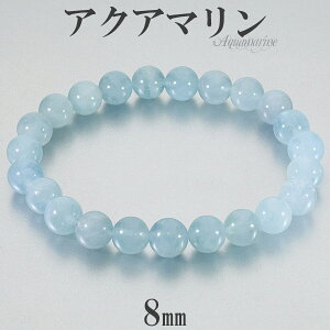 アクアマリン ブレスレット 8mm 16~18cm S~L サイズ 3月 誕生石 天然石 パワーストーン メンズ レディース 腕輪 数珠 ブルー 青 水色 アクアマリンブレスレット 天然石ブレスレット パワーストー