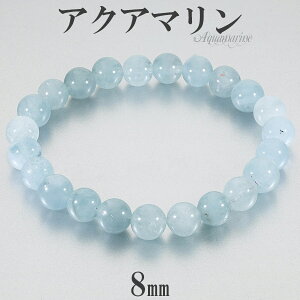 アクアマリン ブレスレット 8mm 16.5~18cm S~L サイズ 3月 誕生石 天然石 パワーストーン メンズ レディース 腕輪 数珠 ブルー 青 水色 アクアマリンブレスレット 天然石ブレスレット パワースト