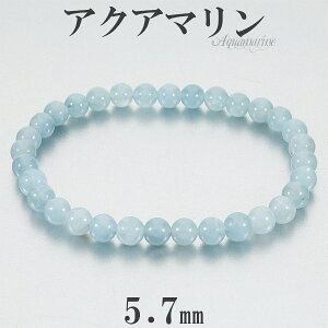 アクアマリン ブレスレット 5.7mm 17cm レディースM サイズ 3月 誕生石 天然石 パワーストーン メンズ レディース 腕輪 数珠 ブルー 青 水色 アクアマリンブレスレット 天然石ブレスレット パワ