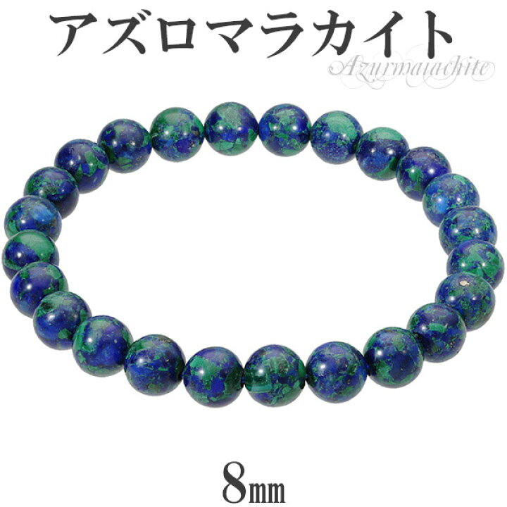 楽天市場】アズロマラカイト 8mm 17〜18.5cm M〜LL サイズ 天然石  