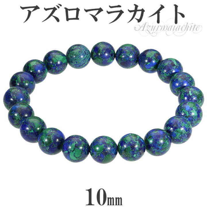 楽天市場】アズロマラカイト 10mm 17～19cm M～LL サイズ 天然石 