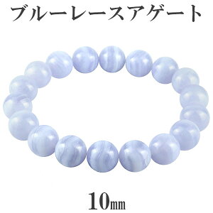 ブルーレースアゲート 高品質 ブレスレット 10mm 16.5cm〜18.5cm S〜LL サイズ 天然石 パワーストーン ブルーレース アゲート メノウ めのう メンズ レディース 数珠 腕輪 ブルーレースアゲートブ