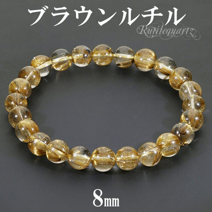 楽天市場】ブラウンルチルクォーツ ブレスレット 高品質 8mm 18cm 
