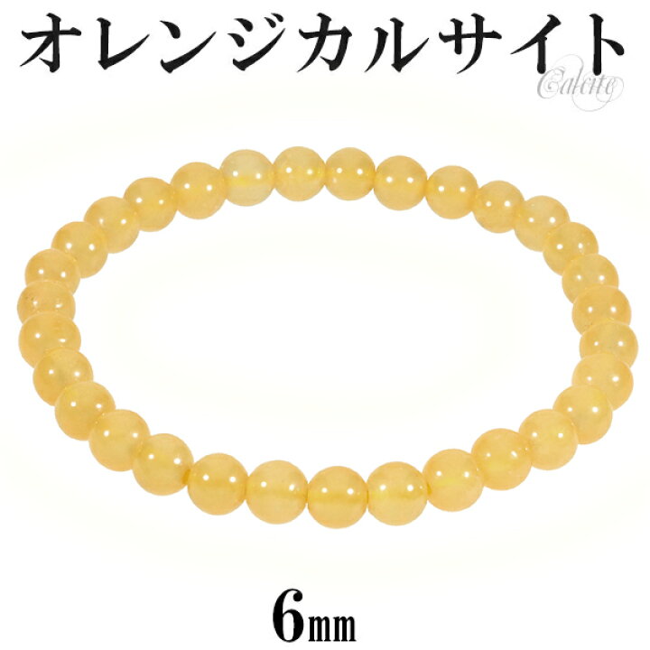 楽天市場】オレンジカルサイト ブレスレット 6mm 16.5〜17.5cm S〜L  