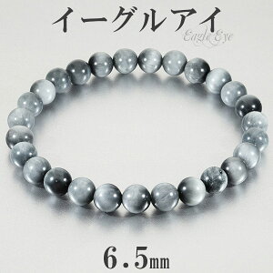 イーグルアイ ブレスレット 6.5mm 16.5〜17.5cm S〜L サイズ グレータイガーアイ タイガーアイ 天然石 パワーストーン メンズ レディース 数珠 腕輪 男性 女性 グレー 灰色 鷲目石 金運 仕事運 お